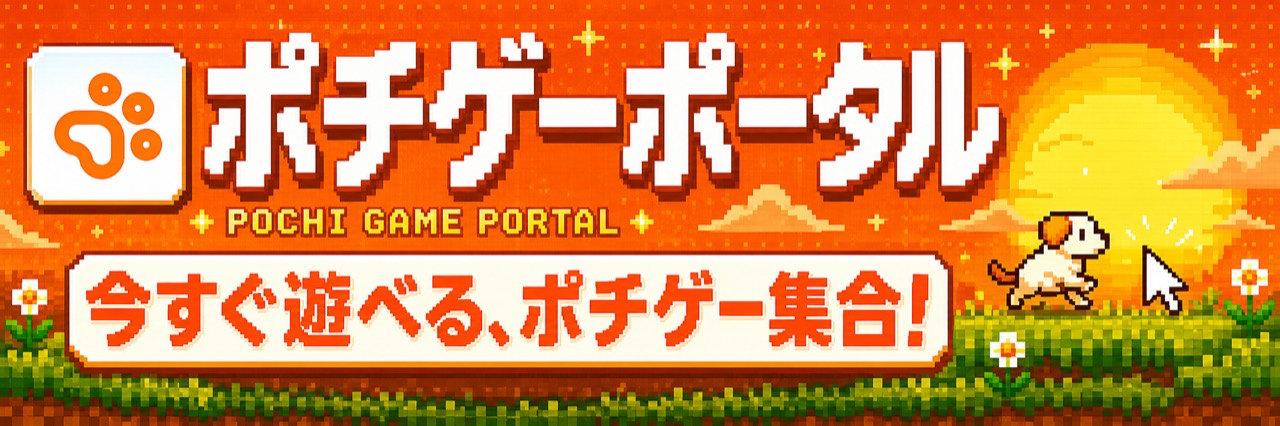 ポチゲーポータル