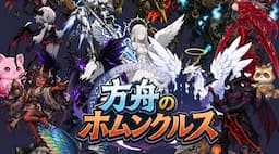 方舟のホムンクルス