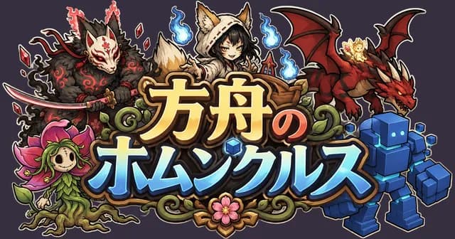 方舟のホムンクルス