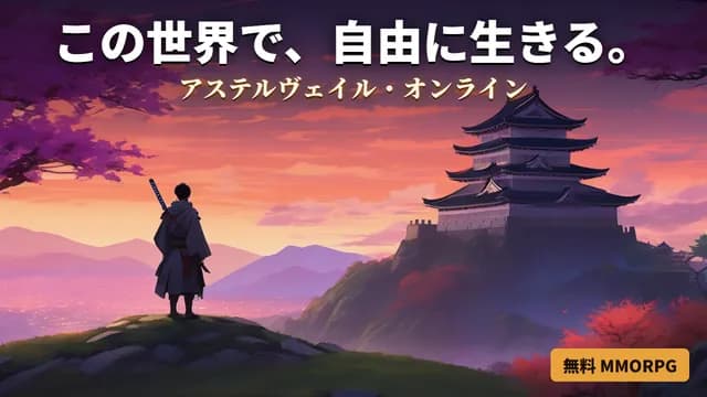 アステルヴェイル・オンライン