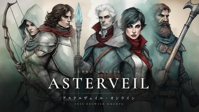 アステルヴェイル・オンライン