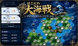 はこにわ大海戦