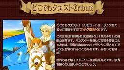 どこでもクエスト！トリビュート