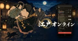 江戸オンライン