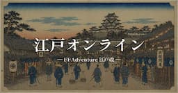 江戸オンライン