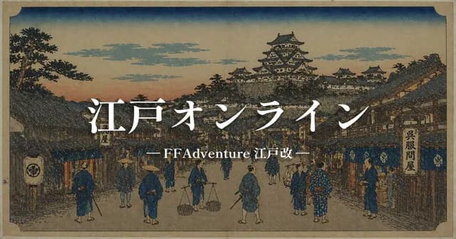 江戸オンライン