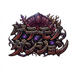 ゲテモノダンジョン