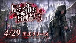 灰ふる街の冒険者たち