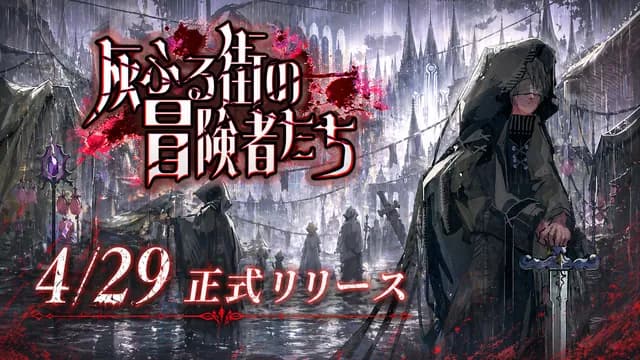 灰ふる街の冒険者たち