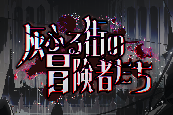 灰ふる街の冒険者たち