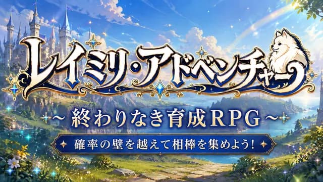 レイミリ・アドベンチャー