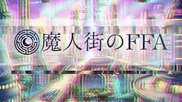 魔神街のFFA