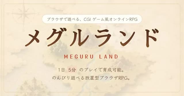 メグルランド