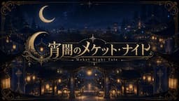 宵闇のメケット・ナイト