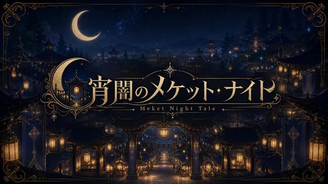 宵闇のメケット・ナイト