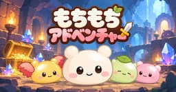 もちもちアドベンチャー