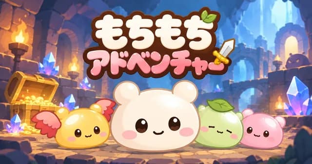 もちもちアドベンチャー
