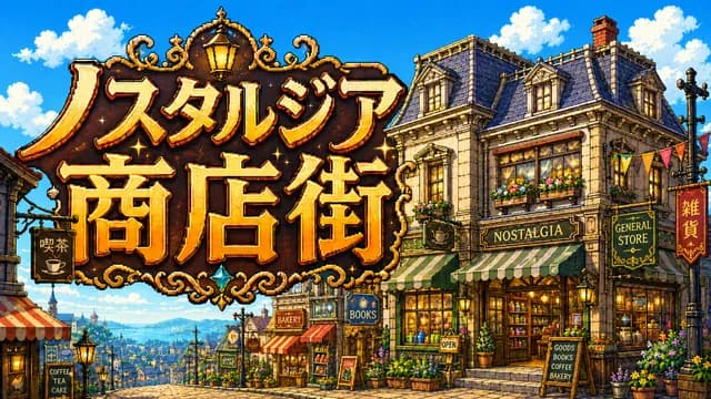 (β版)ノスタルジア商店街