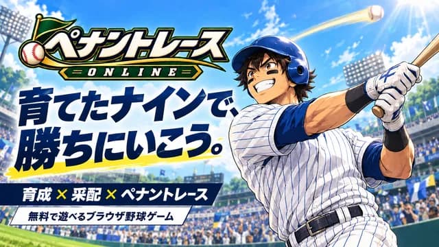 ペナントレースONLINE