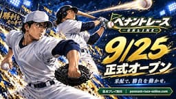 ペナントレースONLINE