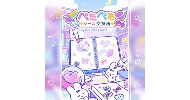 ぺたぺたシール交換所（ぺたしー）