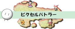 ピクセルバトラー