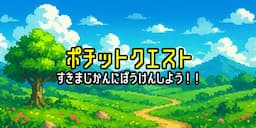 ポチットクエスト