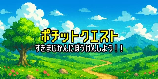 ポチットクエスト