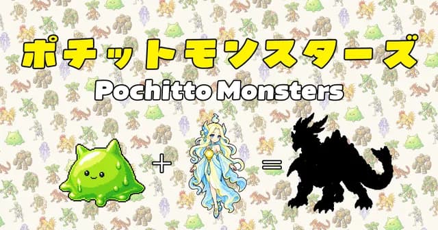 ポチットモンスターズ