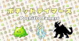ポチットテイマーズ