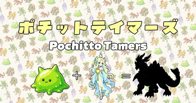 ポチットテイマーズ