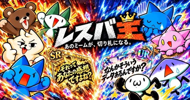 レスバ王