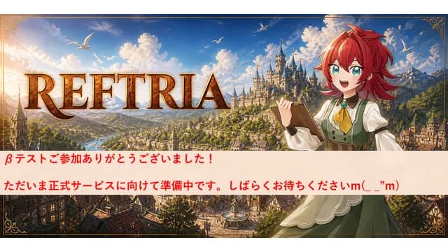 〔βテスト)REFTRIA