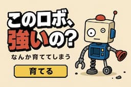 ロボらぼ