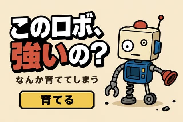 ロボらぼ