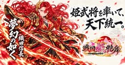 戦国姫艶舞