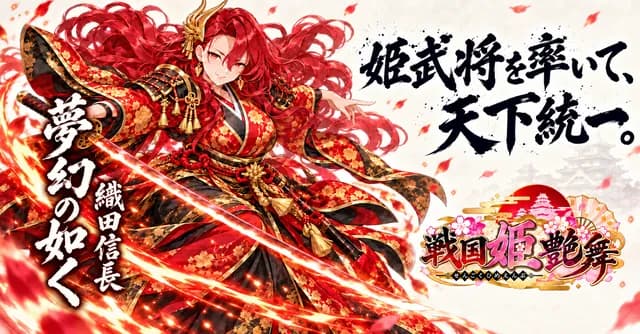 戦国姫艶舞