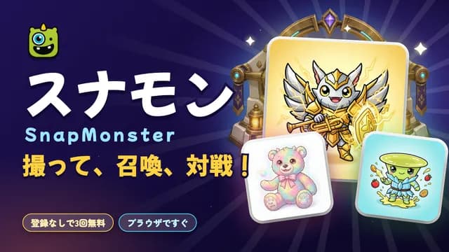スナモン（SnapMonster）