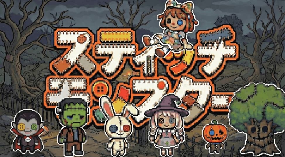 スティッチモンスター