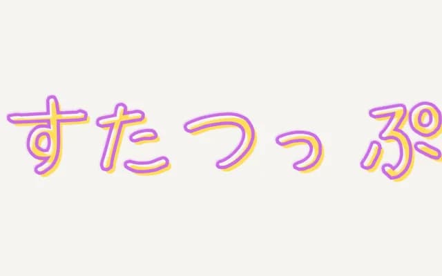 すたつっぷ