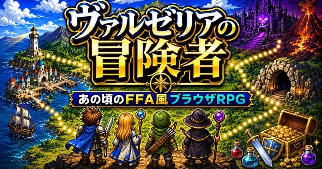 (β版) ヴァルゼリアの冒険者