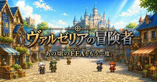 ヴァルゼリアの冒険者