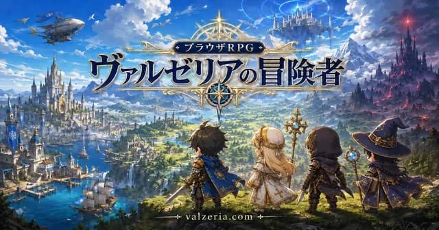 (β版) ヴァルゼリアの冒険者