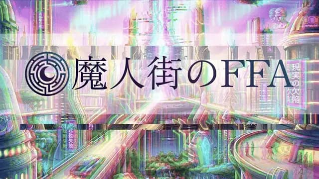魔神街のFFA