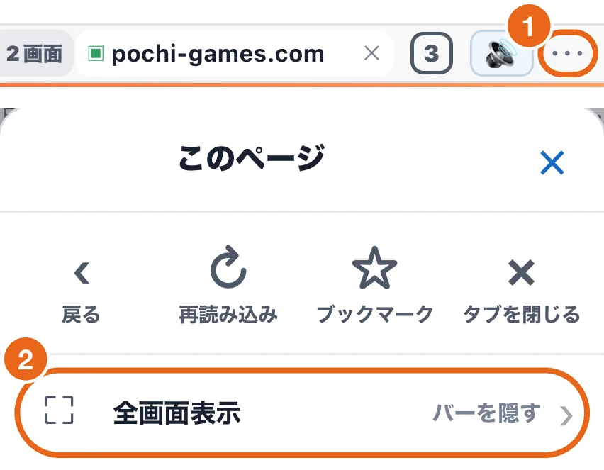アドレスバーの「…」に1、メニューの「全画面表示」に2の番号を付けた画面