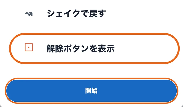 全画面表示の設定で「解除ボタンを表示」と「開始」を丸で囲んだ画面