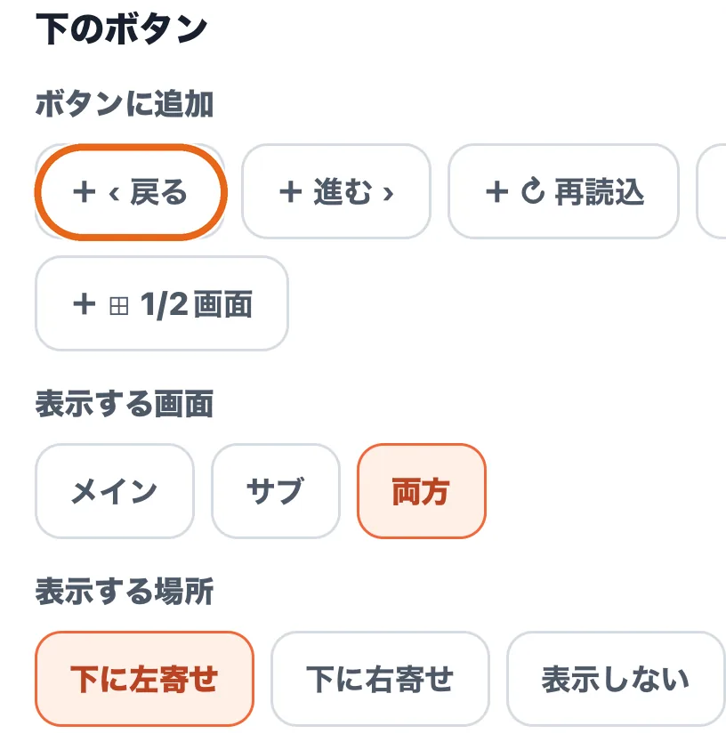 「ボタンに追加」の「+ ‹ 戻る」を丸で囲んだ画面