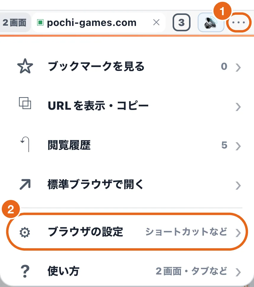アドレスバーの「…」に1、メニューの「ブラウザの設定」に2の番号を付けた画面