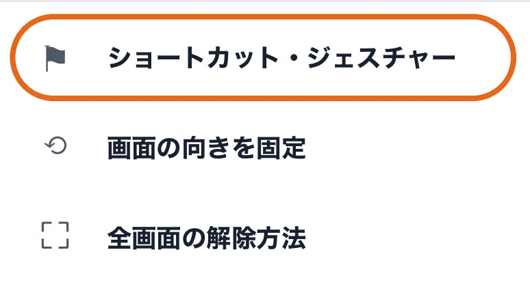 ブラウザの設定で「ショートカット・ジェスチャー」を丸で囲んだ画面