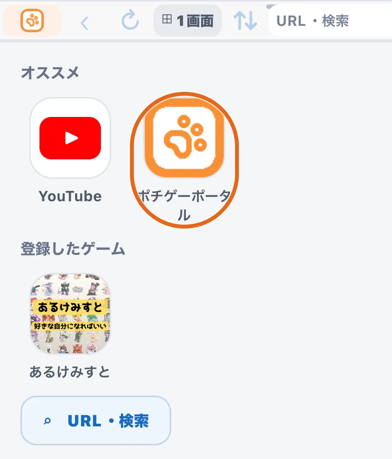 下の画面に並んだオススメの「ポチゲーポータル」を丸で囲んだ画面
